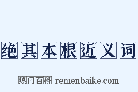 绝其本根近义词是什么意思的图片